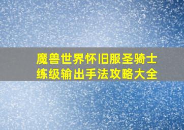 魔兽世界怀旧服圣骑士练级输出手法攻略大全