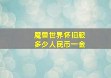 魔兽世界怀旧服多少人民币一金