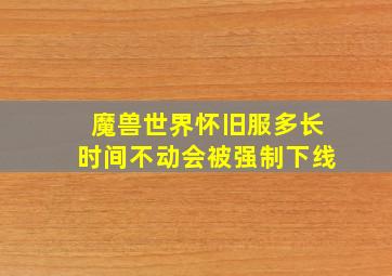 魔兽世界怀旧服多长时间不动会被强制下线