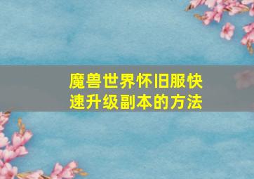 魔兽世界怀旧服快速升级副本的方法