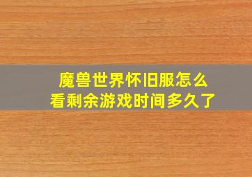 魔兽世界怀旧服怎么看剩余游戏时间多久了