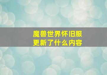 魔兽世界怀旧服更新了什么内容