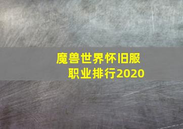 魔兽世界怀旧服职业排行2020