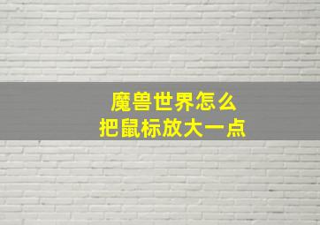 魔兽世界怎么把鼠标放大一点