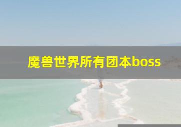 魔兽世界所有团本boss