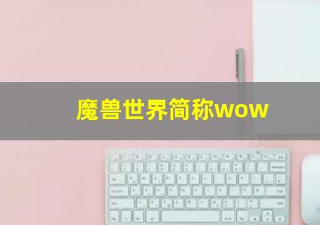 魔兽世界简称wow