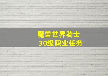 魔兽世界骑士30级职业任务