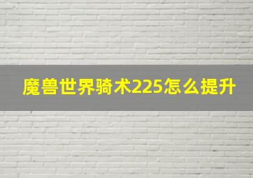 魔兽世界骑术225怎么提升