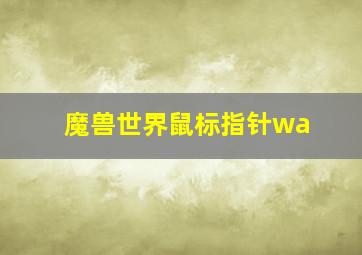 魔兽世界鼠标指针wa