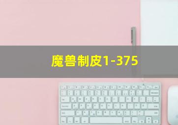 魔兽制皮1-375