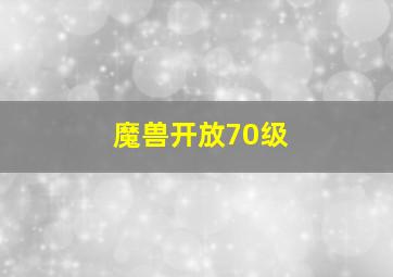 魔兽开放70级