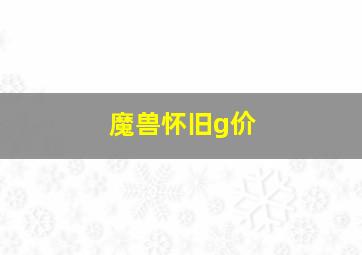 魔兽怀旧g价