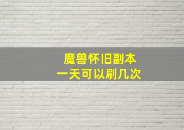 魔兽怀旧副本一天可以刷几次