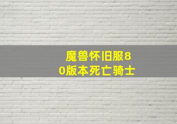 魔兽怀旧服80版本死亡骑士