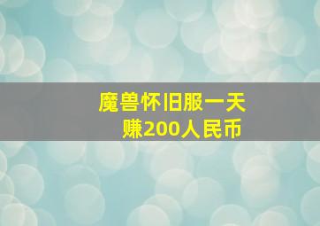 魔兽怀旧服一天赚200人民币