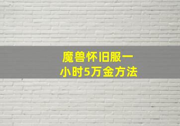 魔兽怀旧服一小时5万金方法