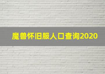 魔兽怀旧服人口查询2020