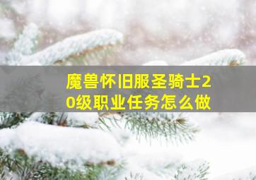 魔兽怀旧服圣骑士20级职业任务怎么做