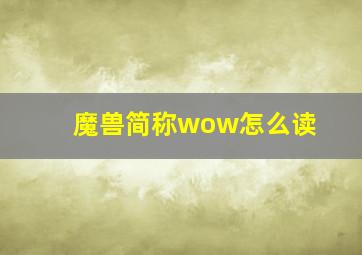 魔兽简称wow怎么读