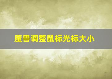 魔兽调整鼠标光标大小