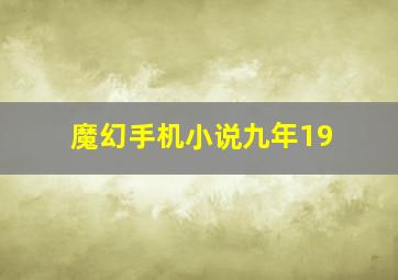 魔幻手机小说九年19