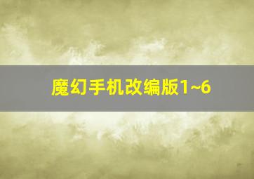 魔幻手机改编版1~6