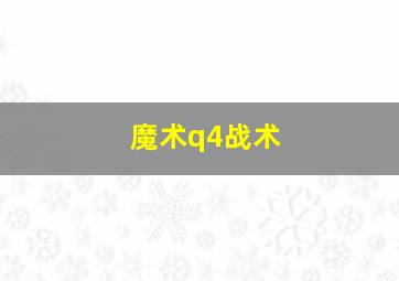 魔术q4战术