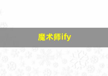 魔术师ify