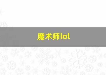 魔术师lol