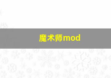 魔术师mod