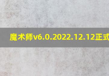 魔术师v6.0.2022.12.12正式版