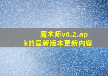 魔术师v6.2.apk的最新版本更新内容