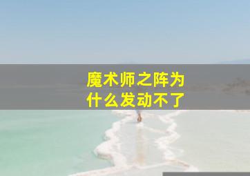 魔术师之阵为什么发动不了