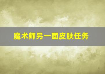 魔术师另一面皮肤任务