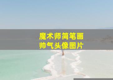 魔术师简笔画帅气头像图片