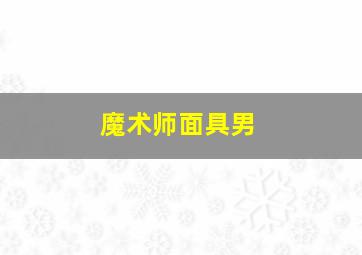 魔术师面具男