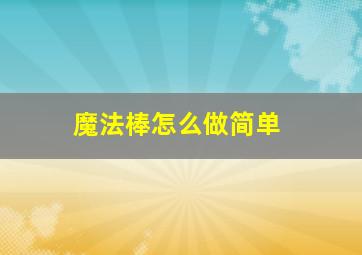 魔法棒怎么做简单