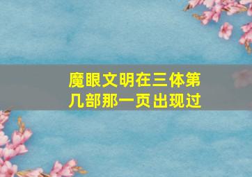 魔眼文明在三体第几部那一页出现过