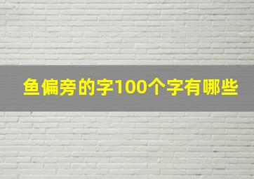 鱼偏旁的字100个字有哪些