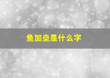 鱼加坴是什么字