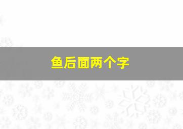 鱼后面两个字