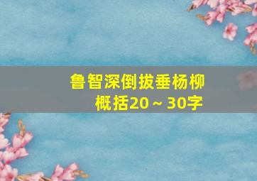 鲁智深倒拔垂杨柳概括20～30字