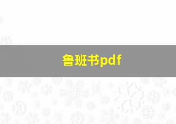 鲁班书pdf