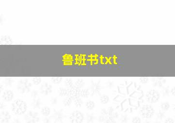 鲁班书txt