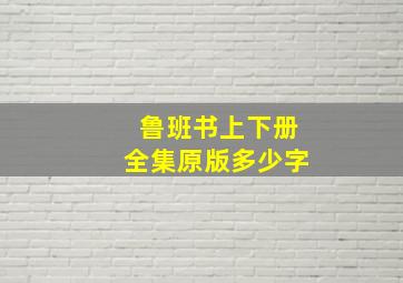 鲁班书上下册全集原版多少字