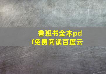 鲁班书全本pdf免费阅读百度云