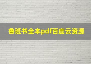 鲁班书全本pdf百度云资源