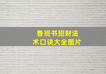 鲁班书招财法术口诀大全图片