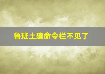 鲁班土建命令栏不见了