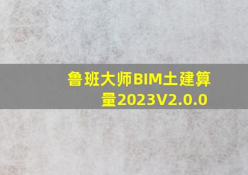 鲁班大师BIM土建算量2023V2.0.0